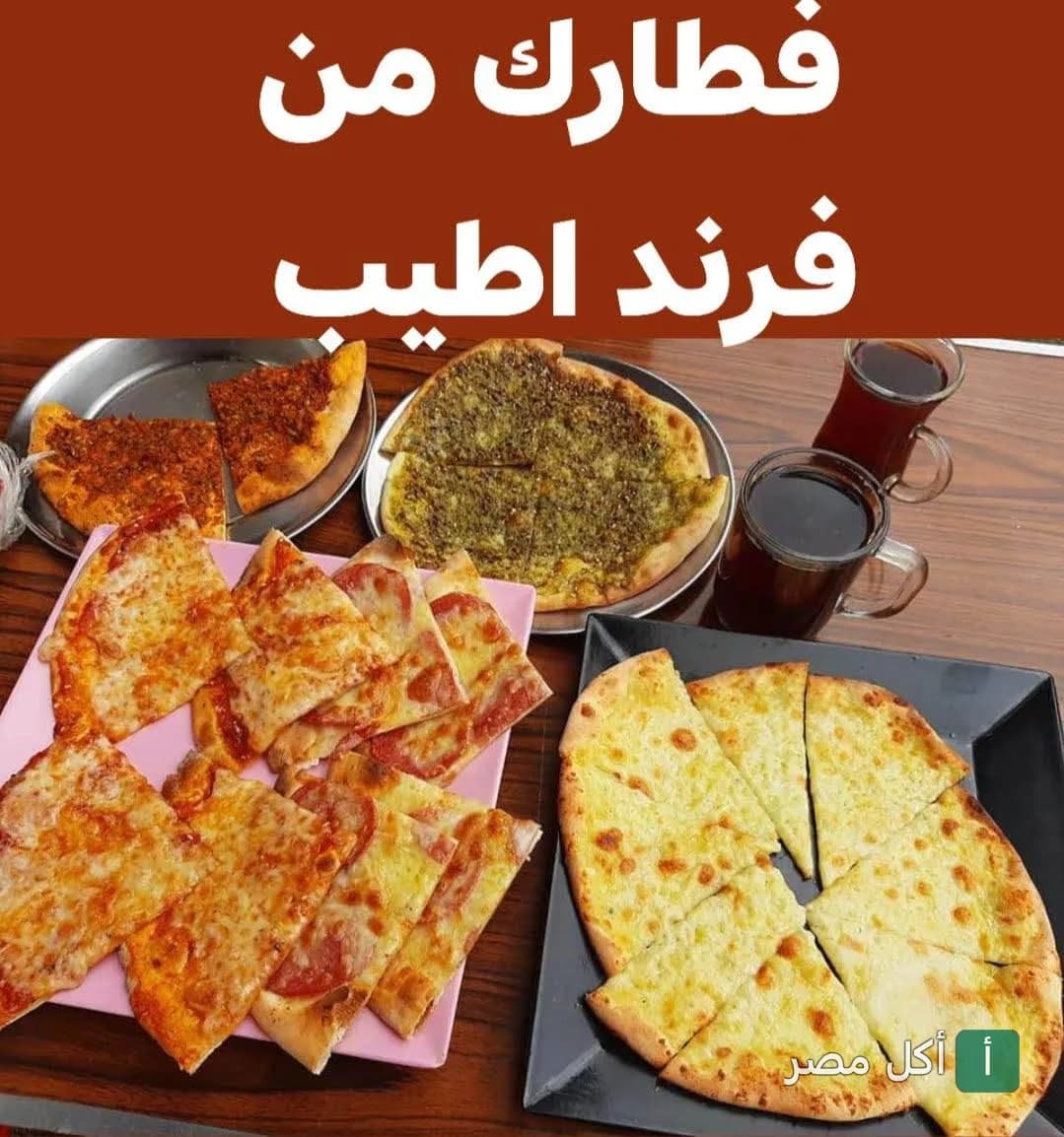 تشكيلة معجنات وبيتزا متنوعة من بيتزا ومعجنات فرند في 6 أكتوبر