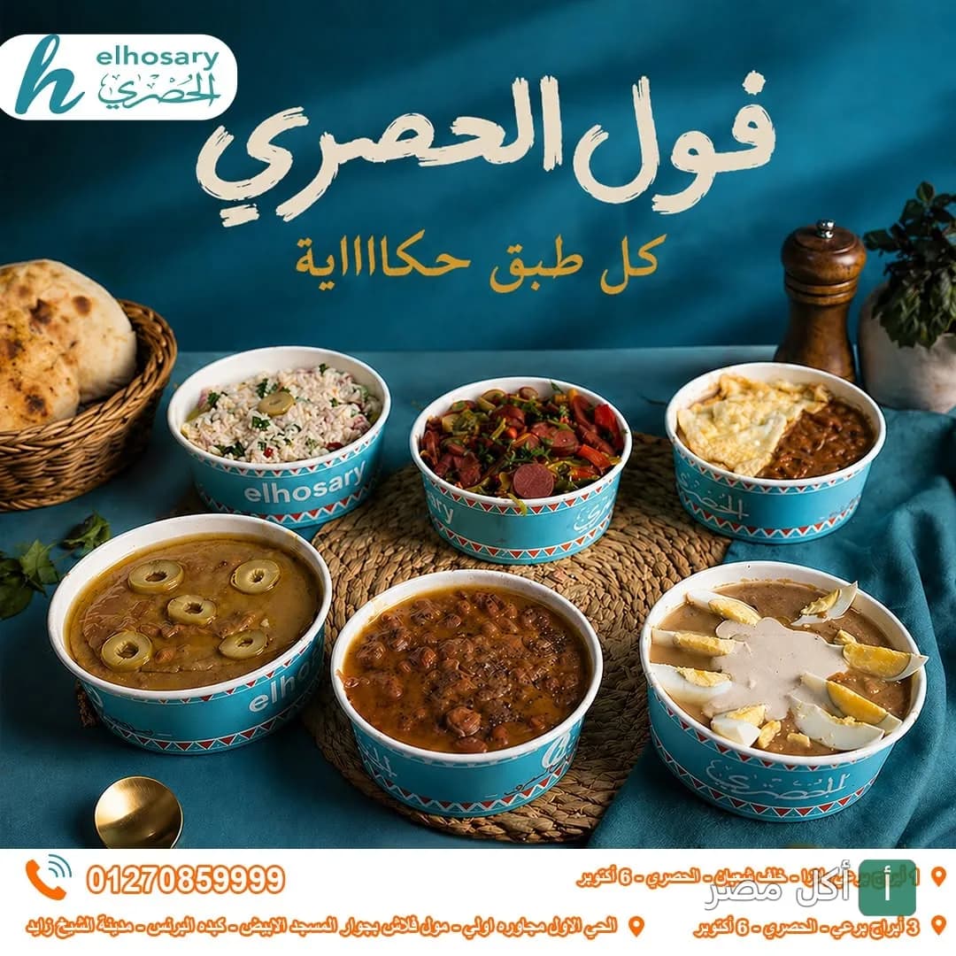 تشكيلة متنوعة من أطباق الفول في مطعم ميدان الحصري بمدينة 6 أكتوبر.