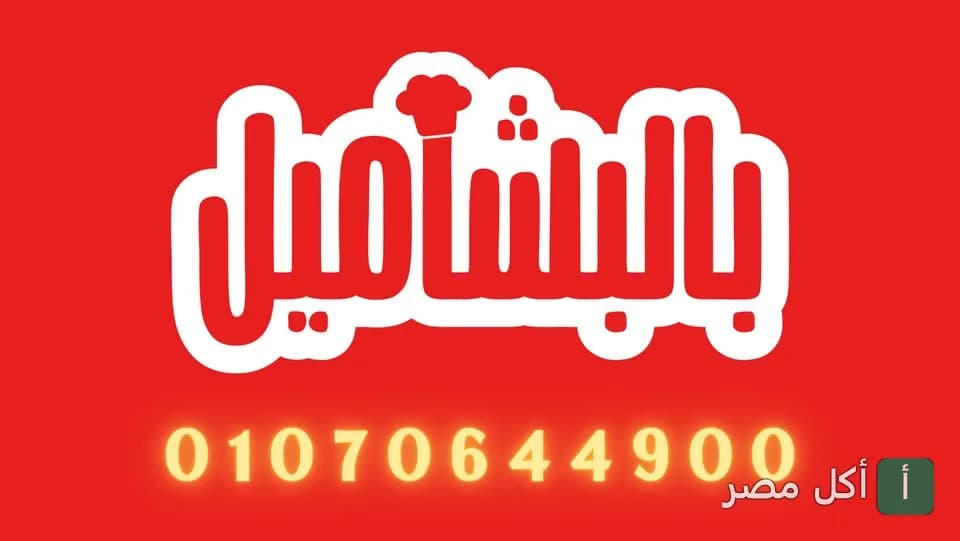 لوجو مطعم بالبشاميل في 6 أكتوبر بخلفية حمراء