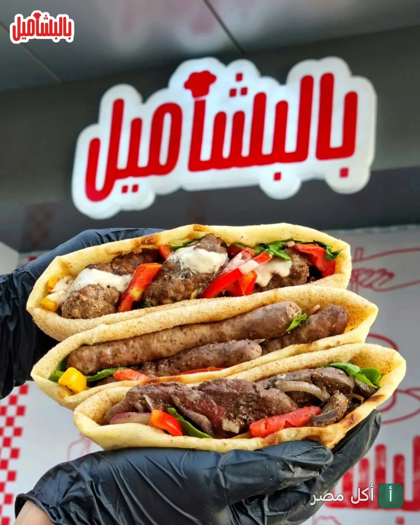 ثلاثة سندوتشات متنوعة من مطعم بالبشاميل في 6 أكتوبر.