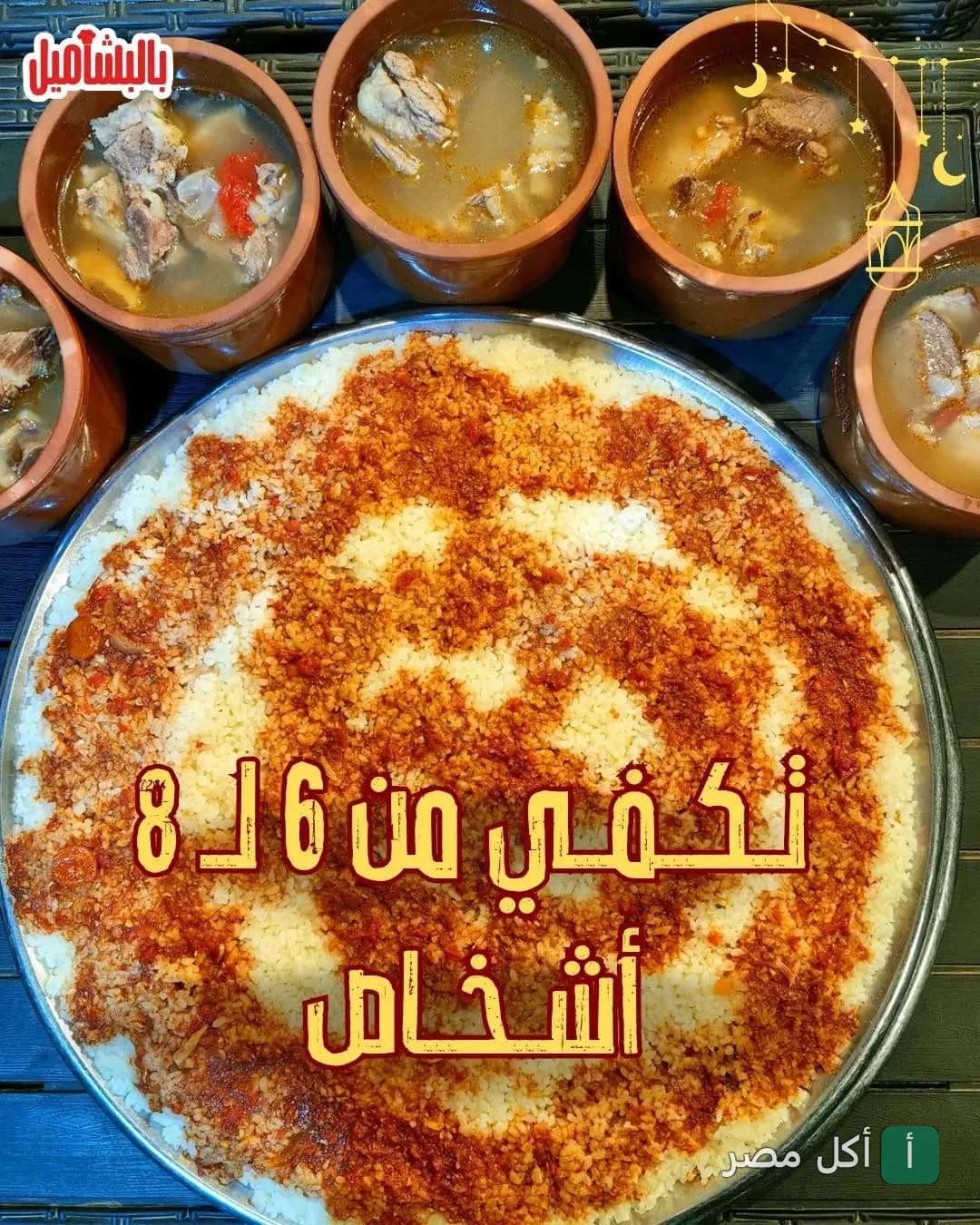 صينية أرز كبيرة مع طواجن شوربة لحم من مطعم بالبشاميل في 6 أكتوبر.