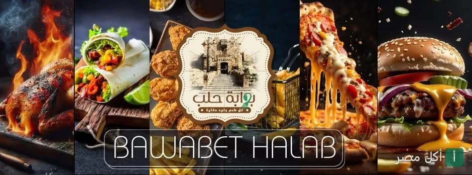 صورة غلاف مطعم بوابة حلب في 6 أكتوبر تعرض تشكيلة متنوعة من المشويات، الساندوتشات، البيتزا، والبرجر.