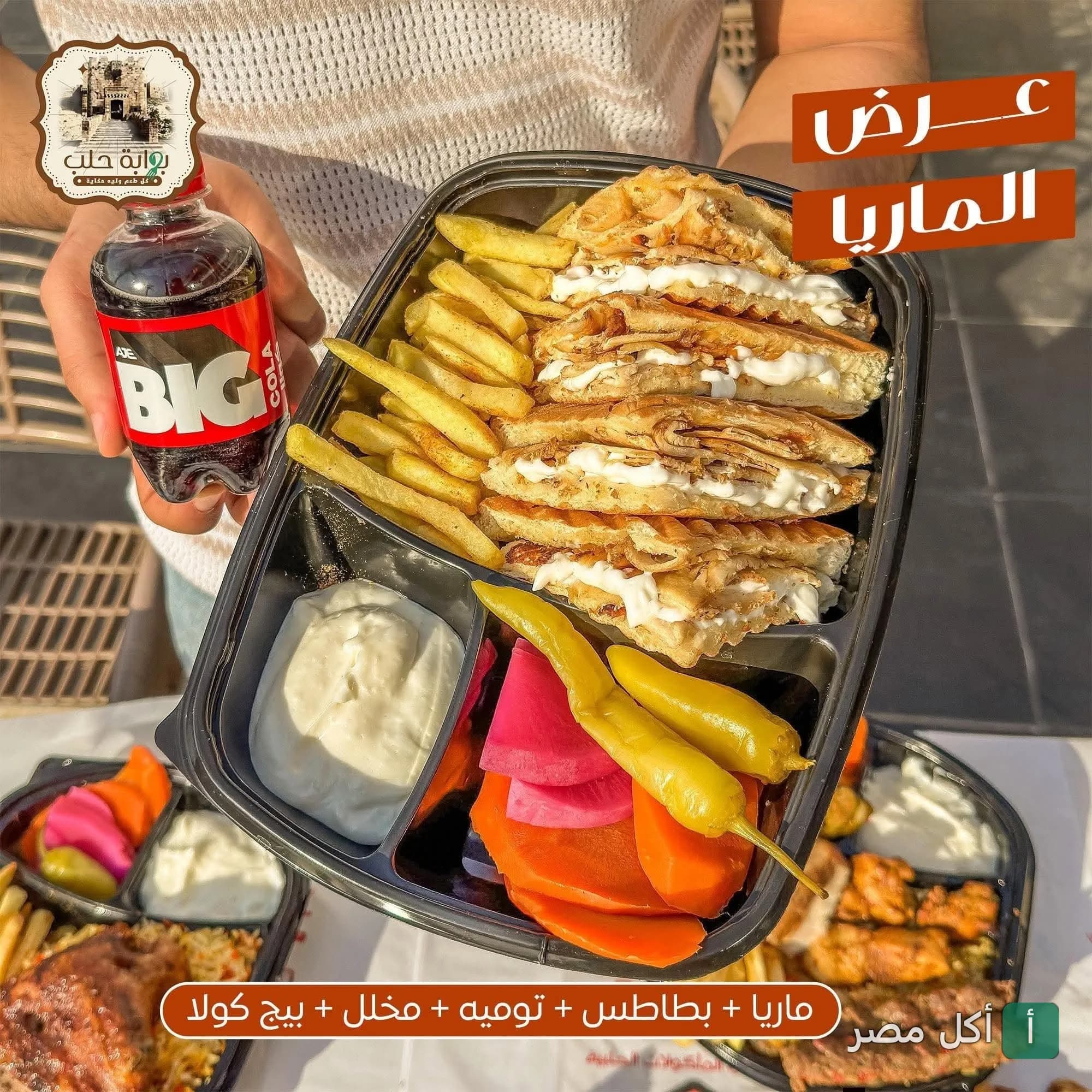 وجبة ماريا من مطعم بوابة حلب في 6 أكتوبر، تتضمن ساندوتشات ماريا مع بطاطس مقلية وتومية ومخلل ومشروب غازي.