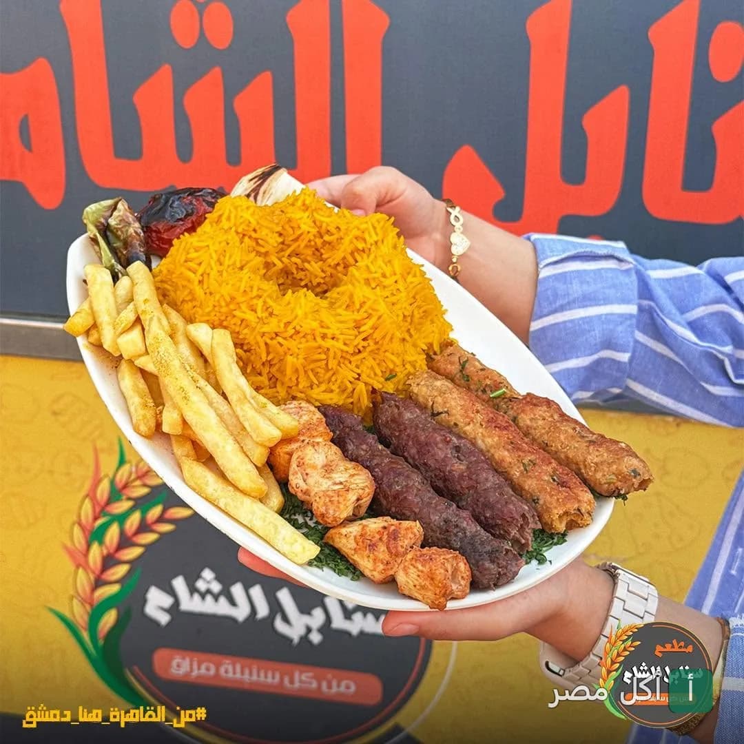 طبق مشويات مشكل مع أرز أصفر وبطاطس محمرة من مطعم سنابل الشام في 6 أكتوبر.