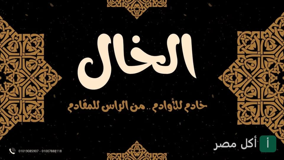 غلاف مطعم ومسمط الخال في 6 أكتوبر، يظهر اسم المطعم بخط عربي مميز وزخارف إسلامية.