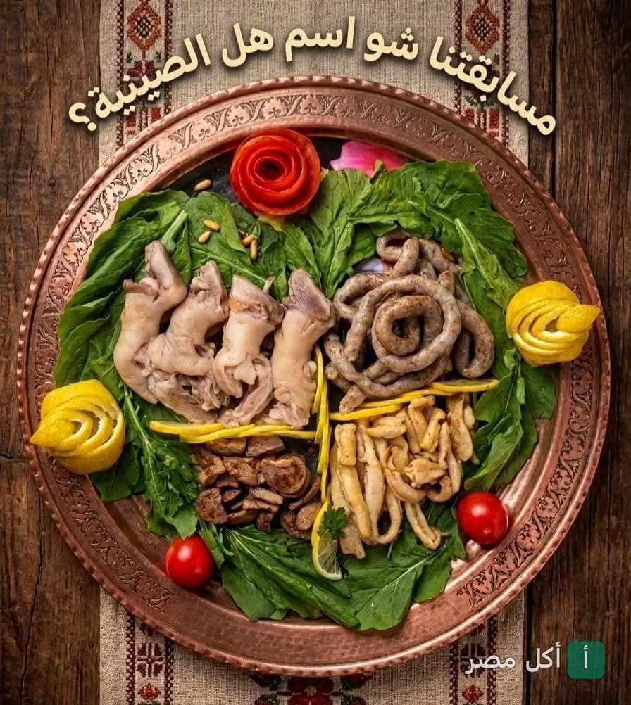 صينية مشكل مسمط من مطعم الخال في 6 أكتوبر تحتوي على ممبار وكوارع وكبدة.