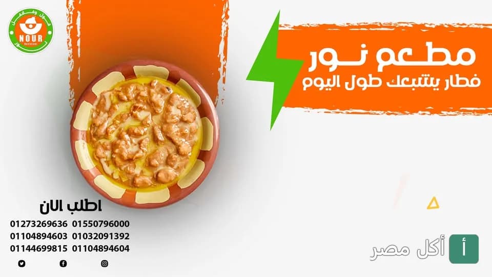 طبق فول مدمس في مطعم نور فول وطعمية بمدينة 6 أكتوبر