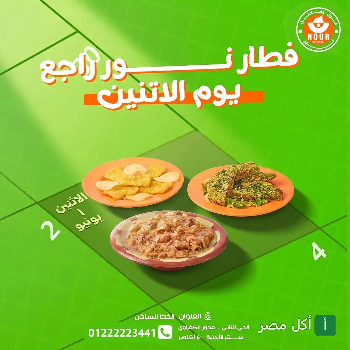 إعلان ترويجي لفطار مطعم نور فول وطعمية في 6 أكتوبر يضم أطباق الفول والطعمية.