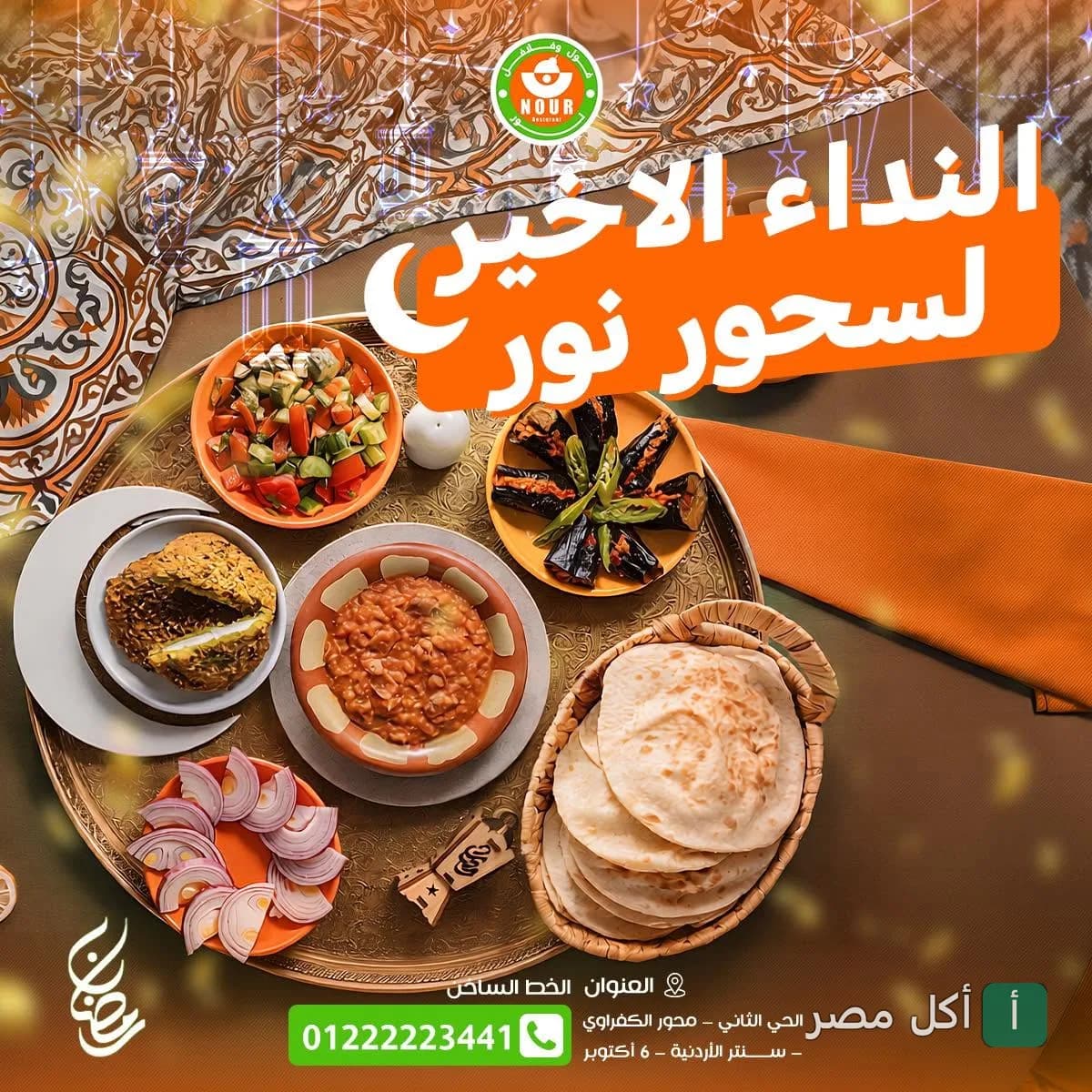 سفرة سحور رمضانية متنوعة من مطعم نور فول وطعمية في 6 أكتوبر تتضمن الفول والباذنجان المخلل والعيش البلدي.