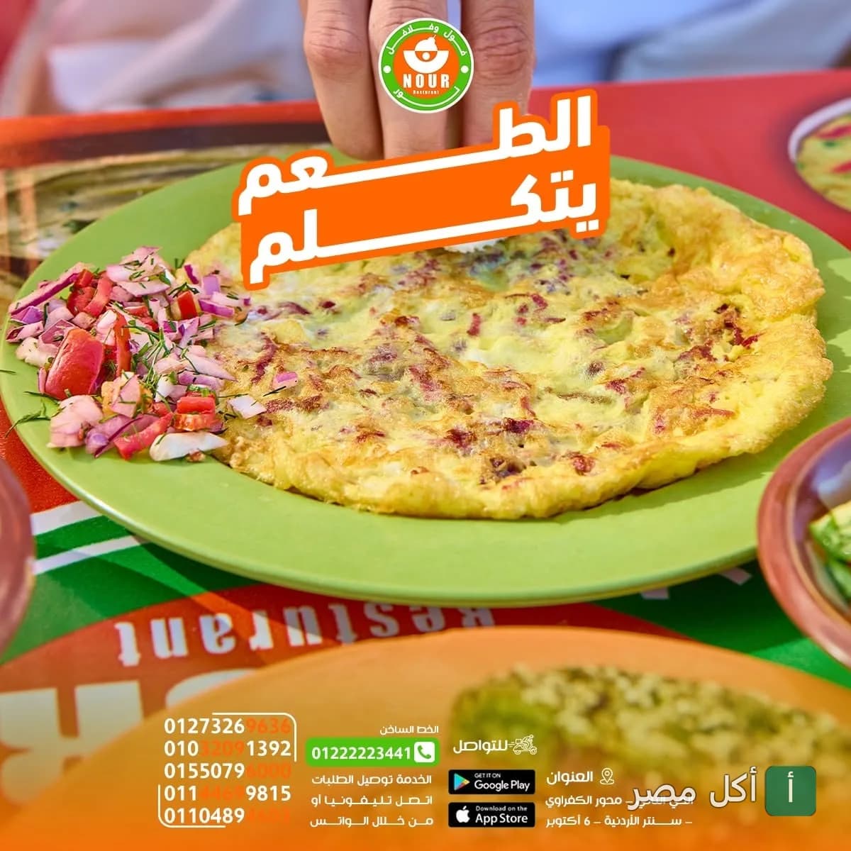طبق أومليت بالبسطرمة مع سلطة خضراء في مطعم نور فول وطعمية بـ 6 أكتوبر.
