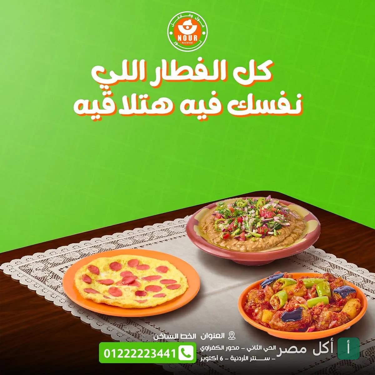 طبق فول بالخضروات وأومليت بالسجق ومسقعة على مائدة مطعم نور فول وطعمية في 6 أكتوبر.