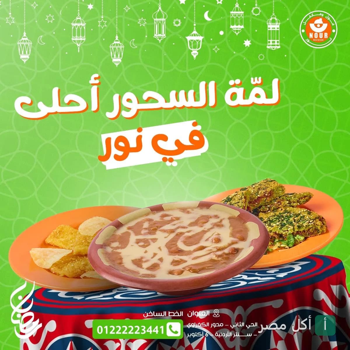 إعلان رمضاني لمطعم نور فول وطعمية في 6 أكتوبر يعرض أطباق الفول والطعمية على مائدة مزينة.