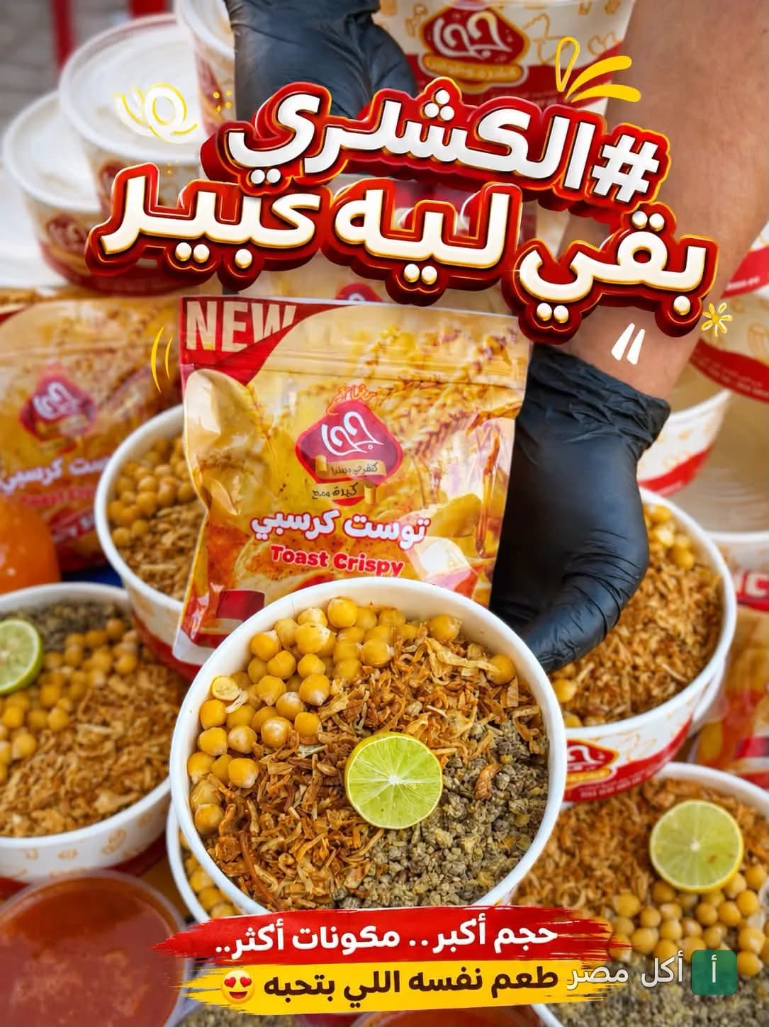 يد ترتدي قفاز أسود تحمل علبة كشري من مطاعم جحا في 6 أكتوبر مع إضافة توست كرسبي.