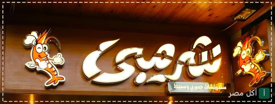 يافطة مطعم شريمبي المضيئة في 6 أكتوبر مع شعار الجمبري الكرتوني
