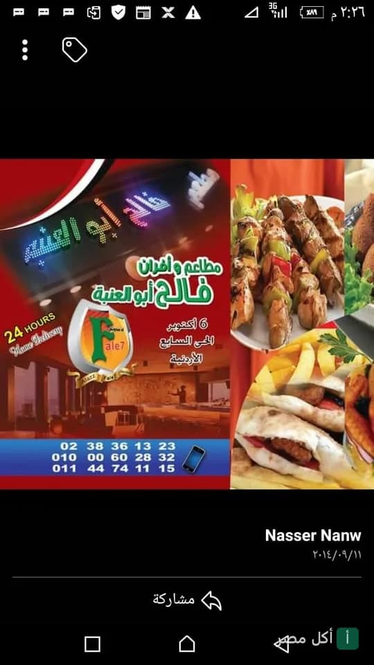 غلاف مطعم فالح أبو العنبة في 6 أكتوبر يظهر شعار المطعم وأطباق مشويات وساندوتشات.