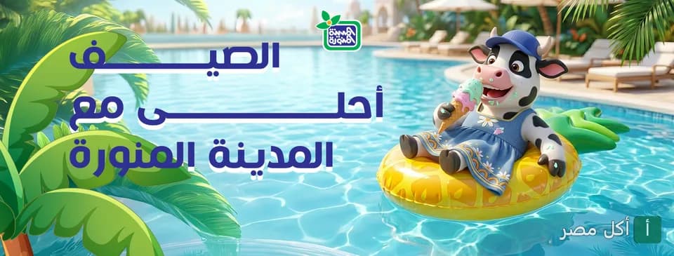 إعلان صيفي لمطعم ألبان المدينة المنورة يظهر شخصية بقرة كرتونية تأكل آيس كريم في حمام سباحة.