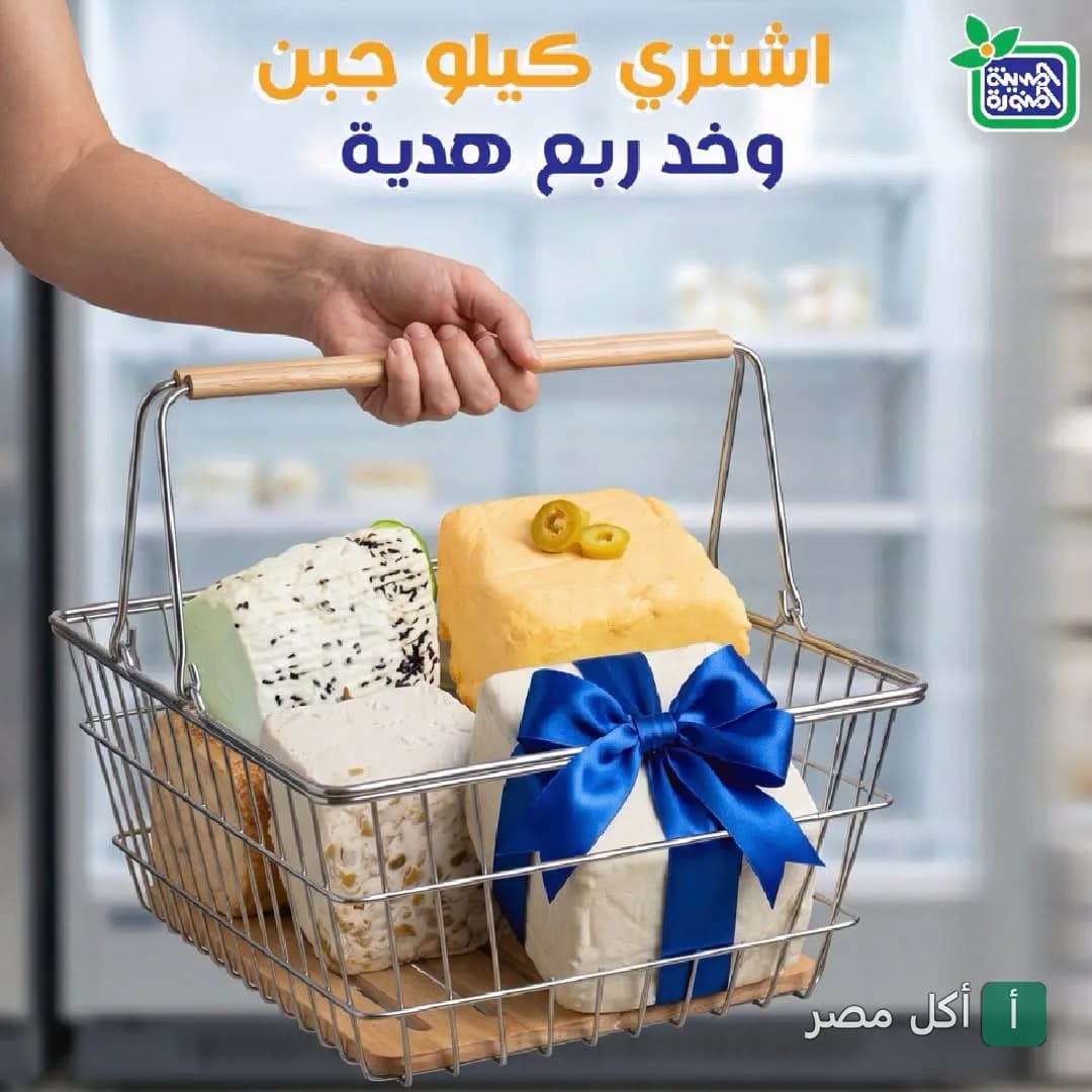 سلة تسوق بها أنواع مختلفة من الجبن في البان المدينة المنورة بمدينة 6 أكتوبر.