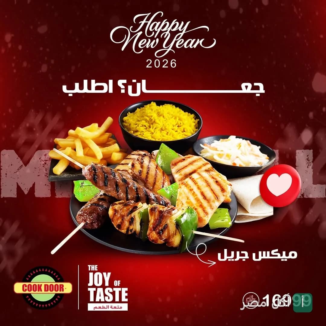 عرض كوك دور بمناسبة رأس السنة، طبق ميكس جريل مع أرز وبطاطس وسلطة.
