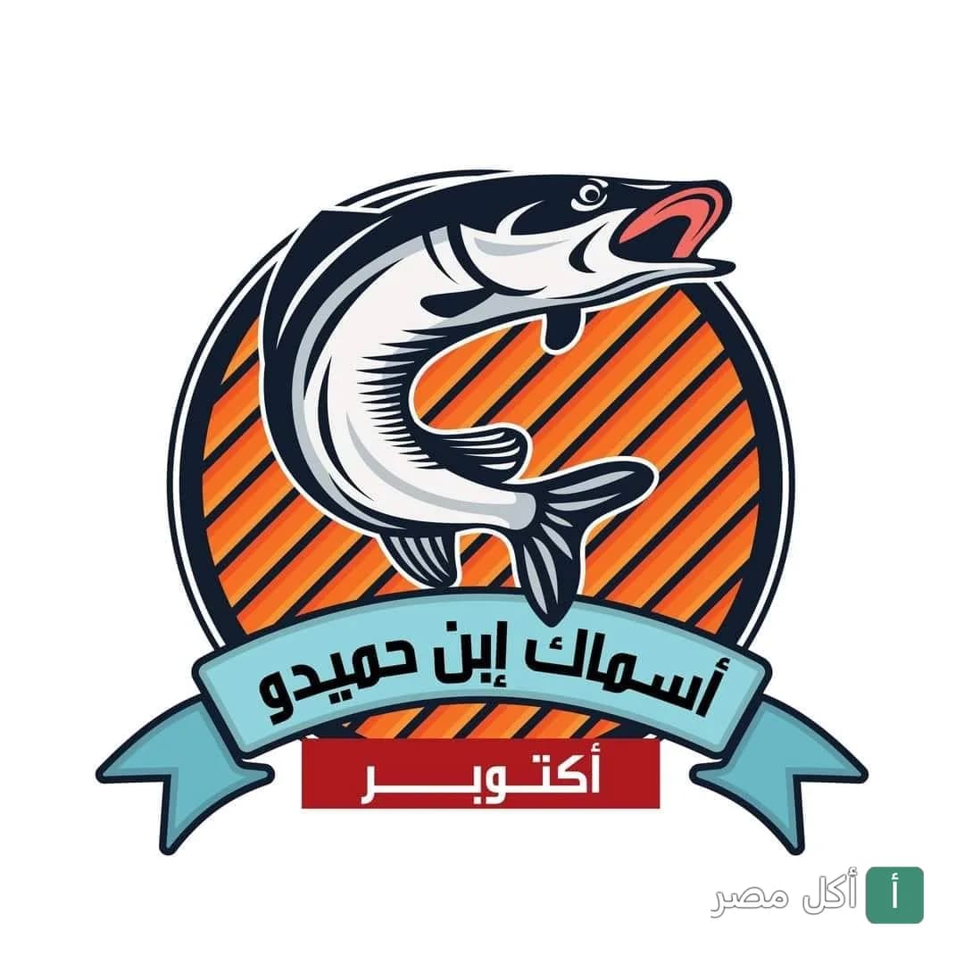شعار مطعم أسماك ابن حميدو في 6 أكتوبر يظهر سمكة داخل دائرة برتقالية