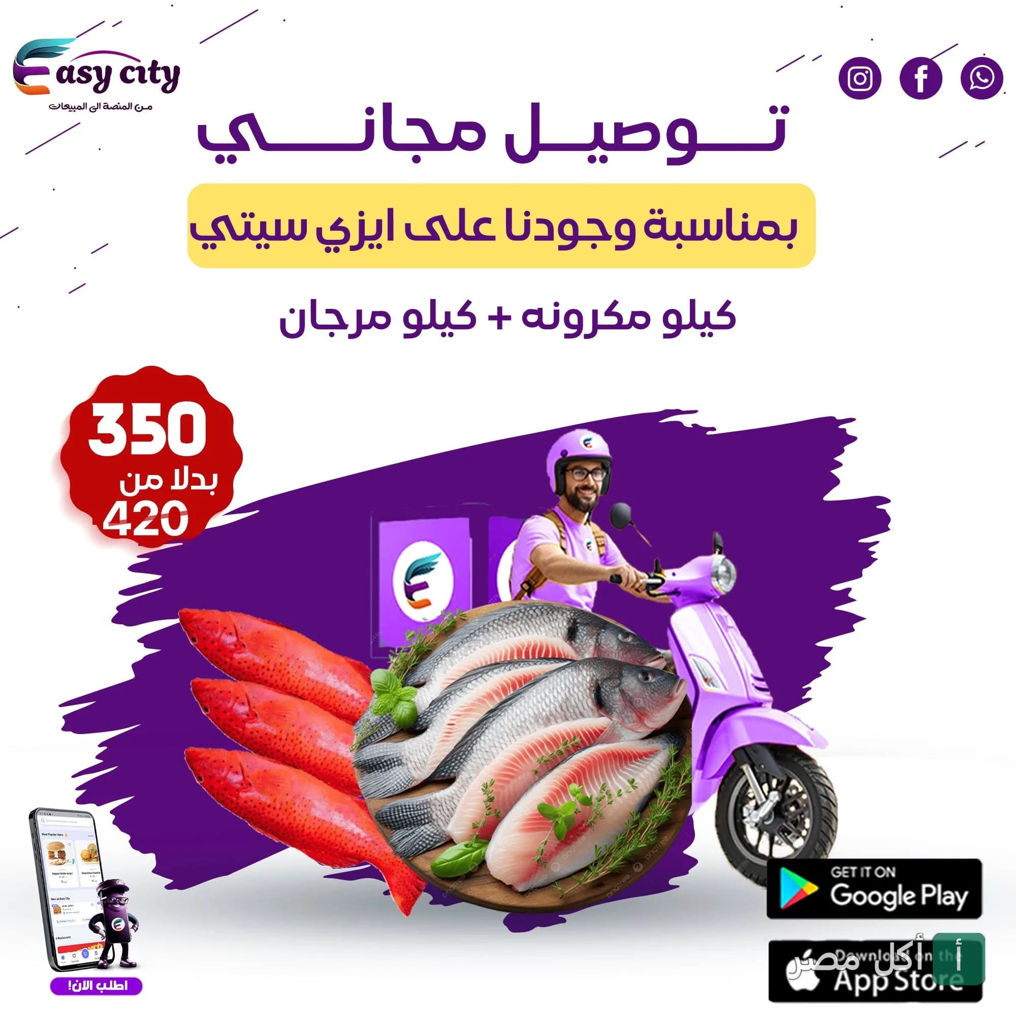 عرض ترويجي من أسماك ابن حميدو في 6 أكتوبر يشمل كيلو مكرونة وكيلو مرجان مع توصيل مجاني عبر تطبيق إيزي سيتي.
