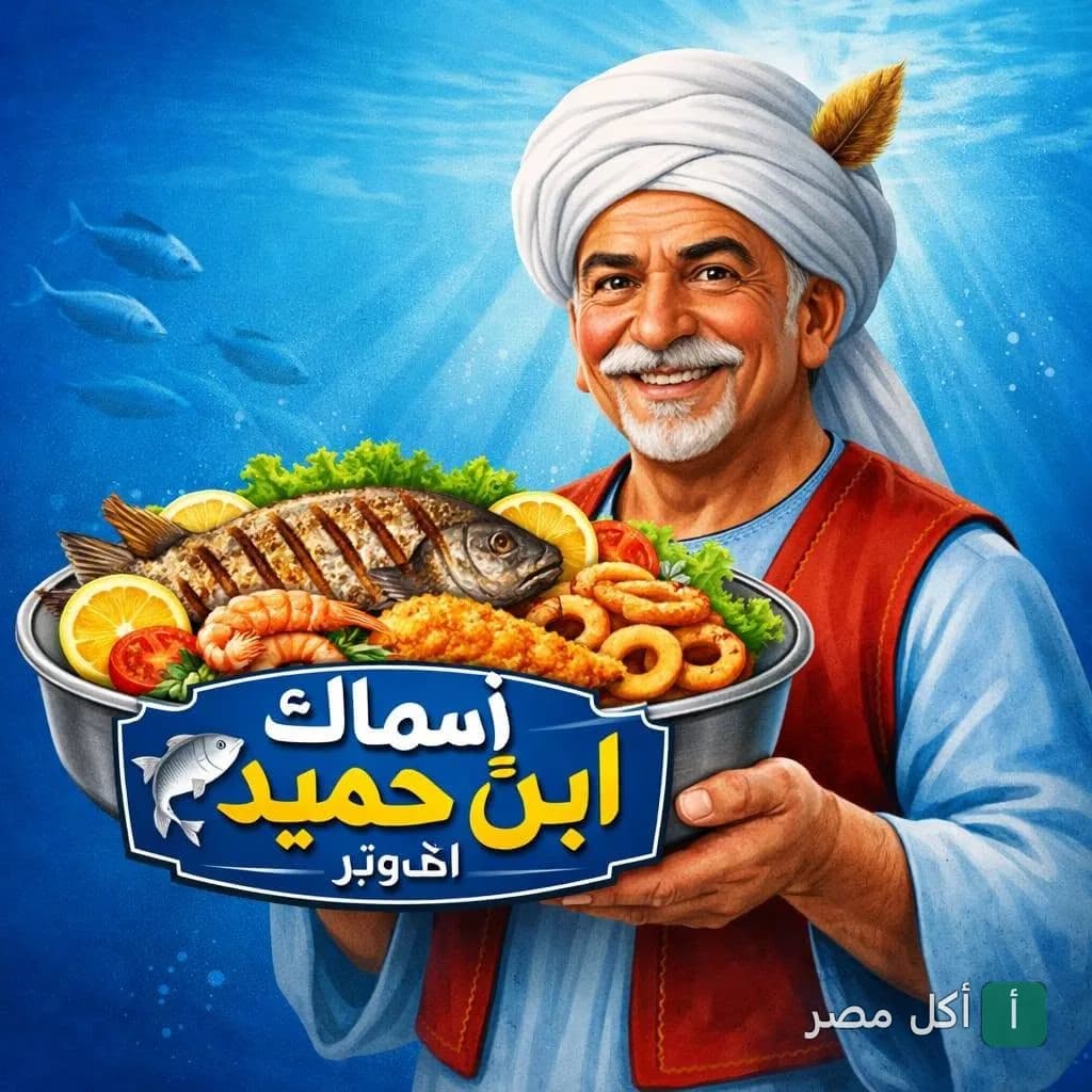 شخصية ابن حميدو يبتسم ويحمل طبق مأكولات بحرية متنوعة من مطعم أسماك ابن حميدو في 6 أكتوبر.