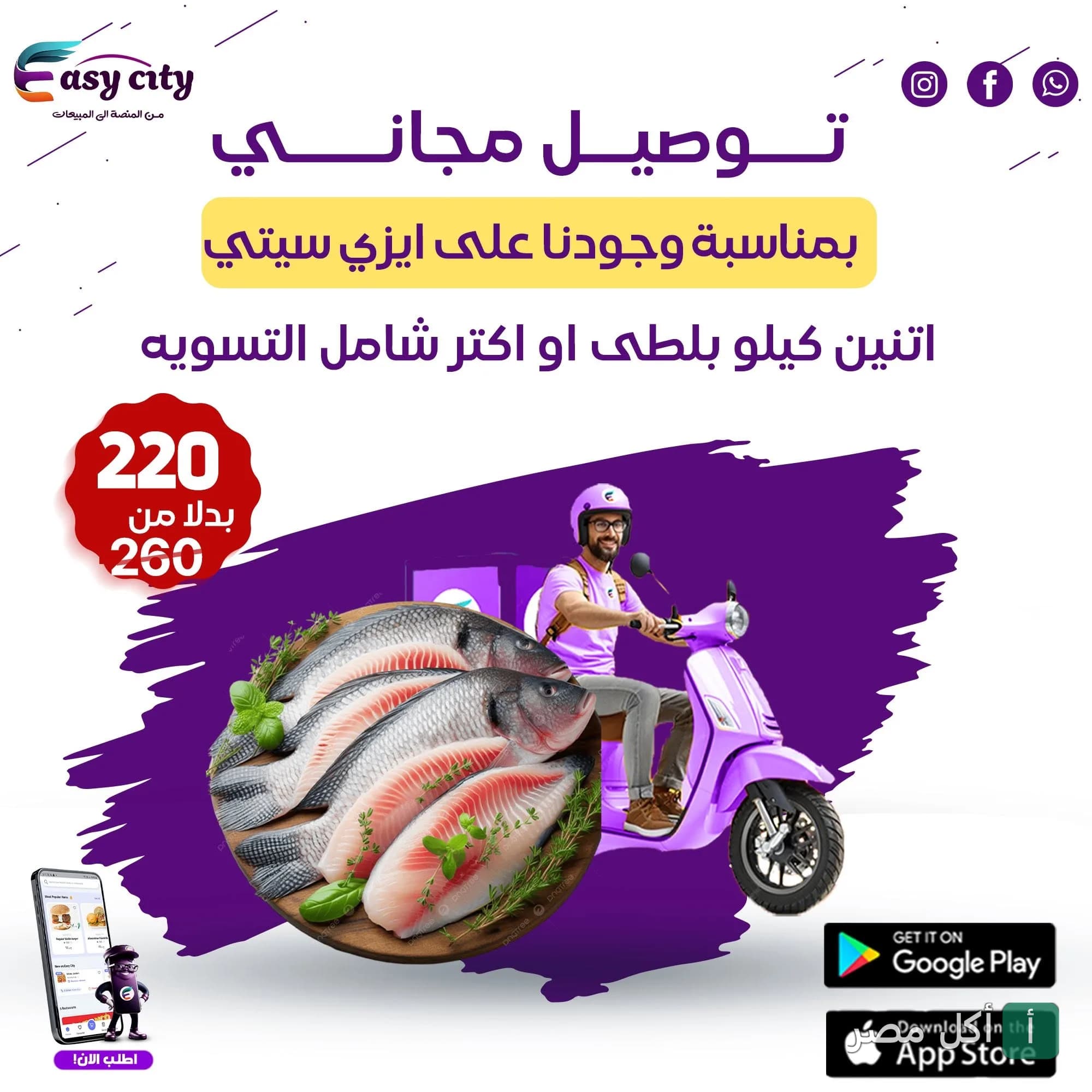 إعلان ترويجي لأسماك ابن حميدو في 6 أكتوبر يعرض عرض توصيل مجاني على سمك البلطي عبر تطبيق إيزي سيتي.