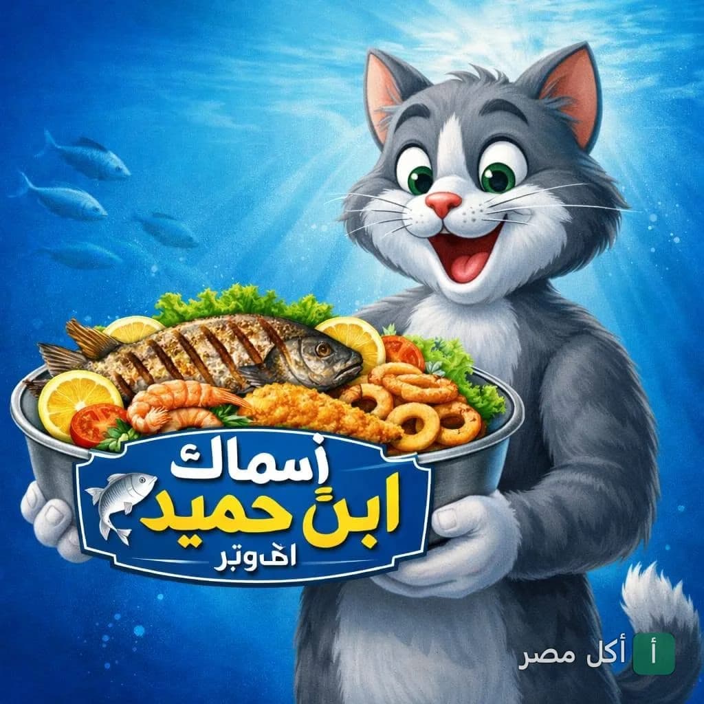 شخصية كرتونية لقط يحمل طبق مأكولات بحرية متنوعة من مطعم أسماك ابن حميدو في 6 أكتوبر.