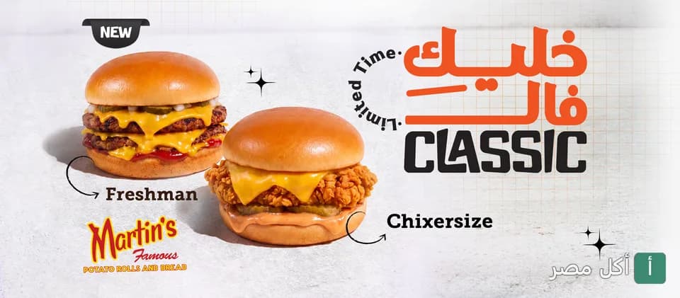عرض بافلو برجر الترويجي لساندوتشات فريشمان وتشيكرسايز بخبز مارتن.