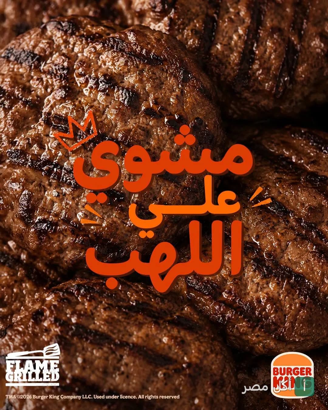 قطع برجر مشوية على اللهب من برجر كنج الواحات في 6 أكتوبر.