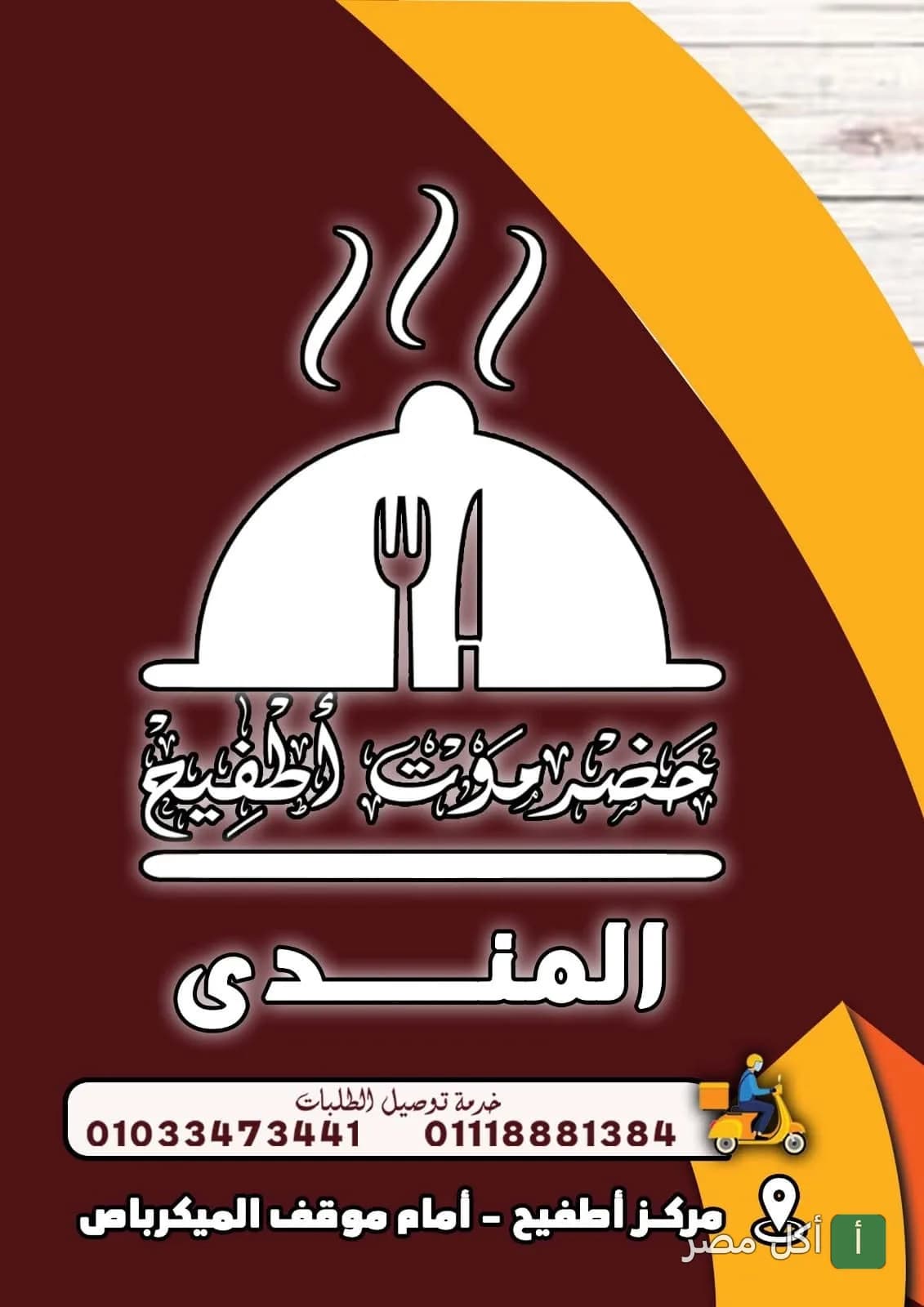 غلاف مطعم حضرموت اطفيح يوضح شعار المطعم، أرقام التوصيل، وموقعه في مركز أطفيح أمام موقف الميكروباص.