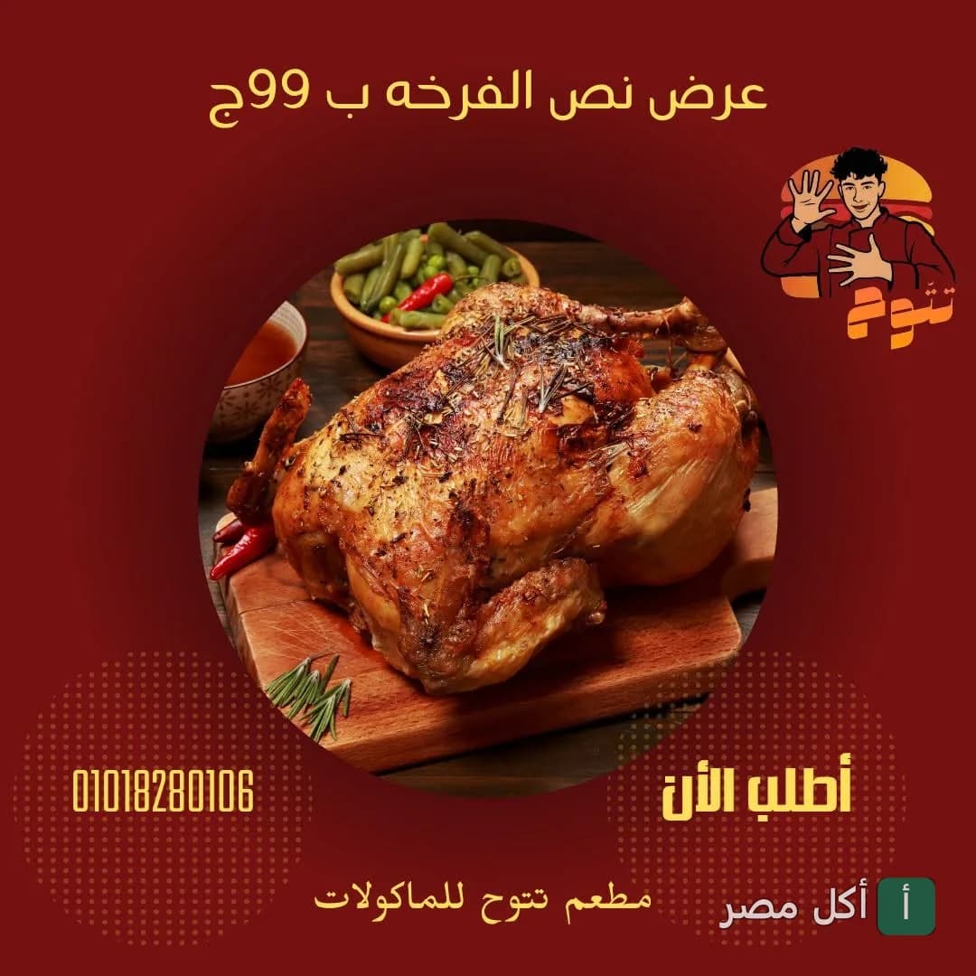 عرض مطعم تتوح في أطفيح على نصف فرخة مشوية مع طبق جانبي.