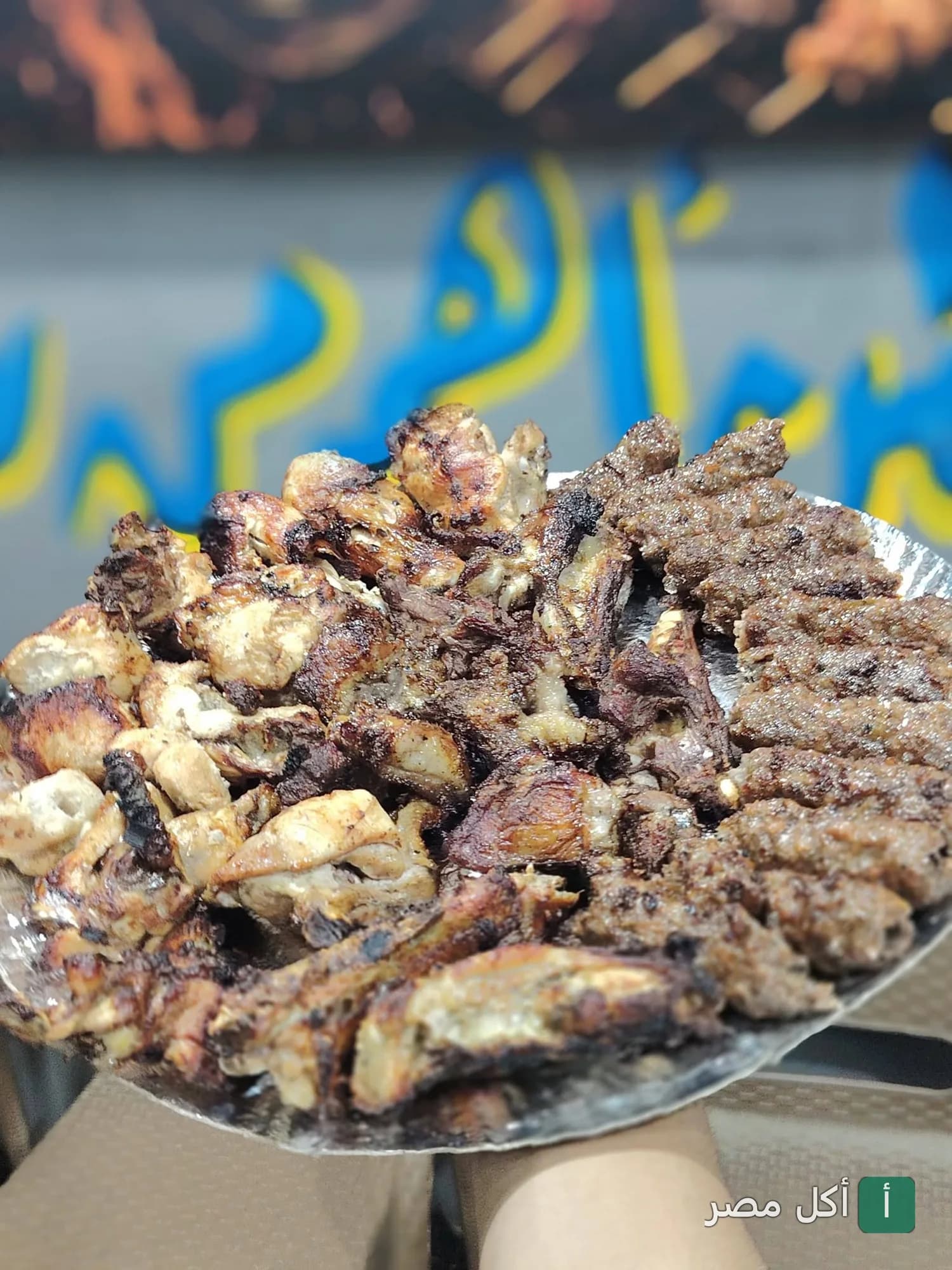 طبق مشويات متنوع يضم كباب وكفتة وقطع دجاج مشوية في مطعم تتوح بأطفيح.