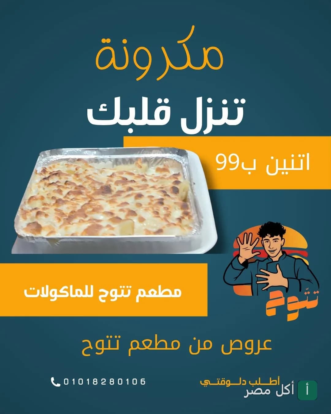 عرض مطعم تتوح في أطفيح على وجبة مكرونة بالبشاميل في علبة فويل.