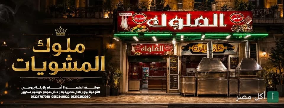 واجهة مطعم حاتي ومطعم الملوك في أطفيح، يظهر اسم المطعم باللون الأحمر مع معدات الشوي الخارجية.