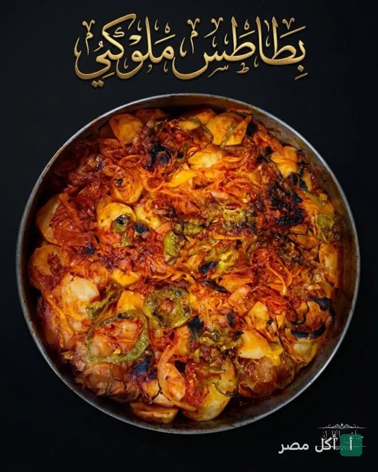 صينية بطاطس مطبوخة بصلصة الطماطم والفلفل من مطعم حاتي ومطعم الملوك في أطفيح.
