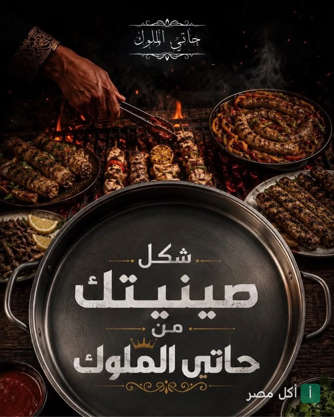 مشويات متنوعة من حاتي ومطعم الملوك في أطفيح، تشمل كفتة وطرب على الفحم.