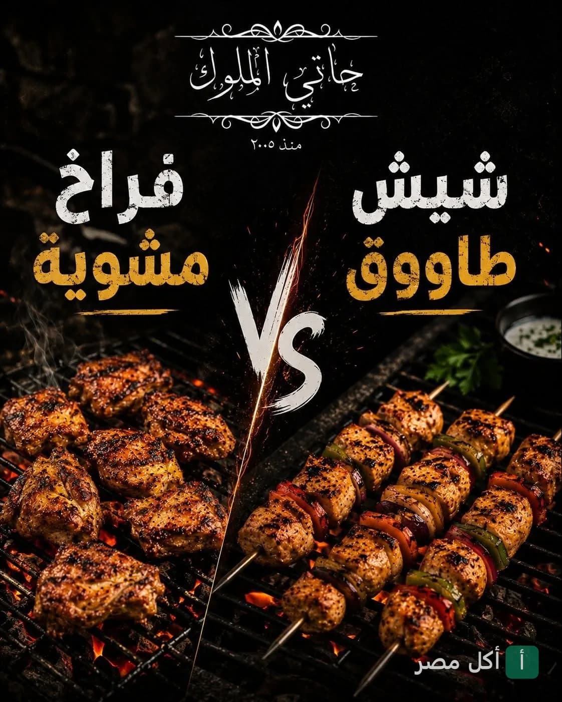 إعلان مطعم حاتي وملوك في أطفيح يقارن بين الفراخ المشوية وشيش طاووق على الفحم.