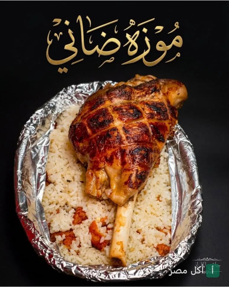 موزة ضاني مشوية تقدم مع أرز في مطعم حاتي ومطعم الملوك بأطفيح.