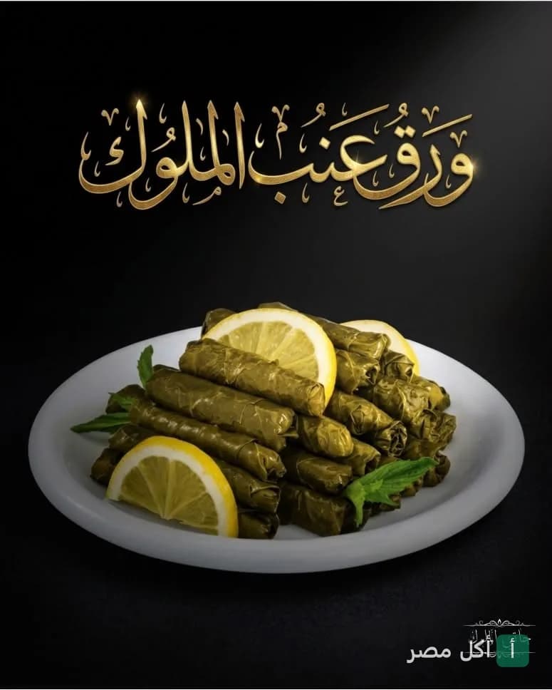 طبق ورق عنب مزين بشرائح الليمون والنعناع من مطعم حاتي ومطعم الملوك في أطفيح.