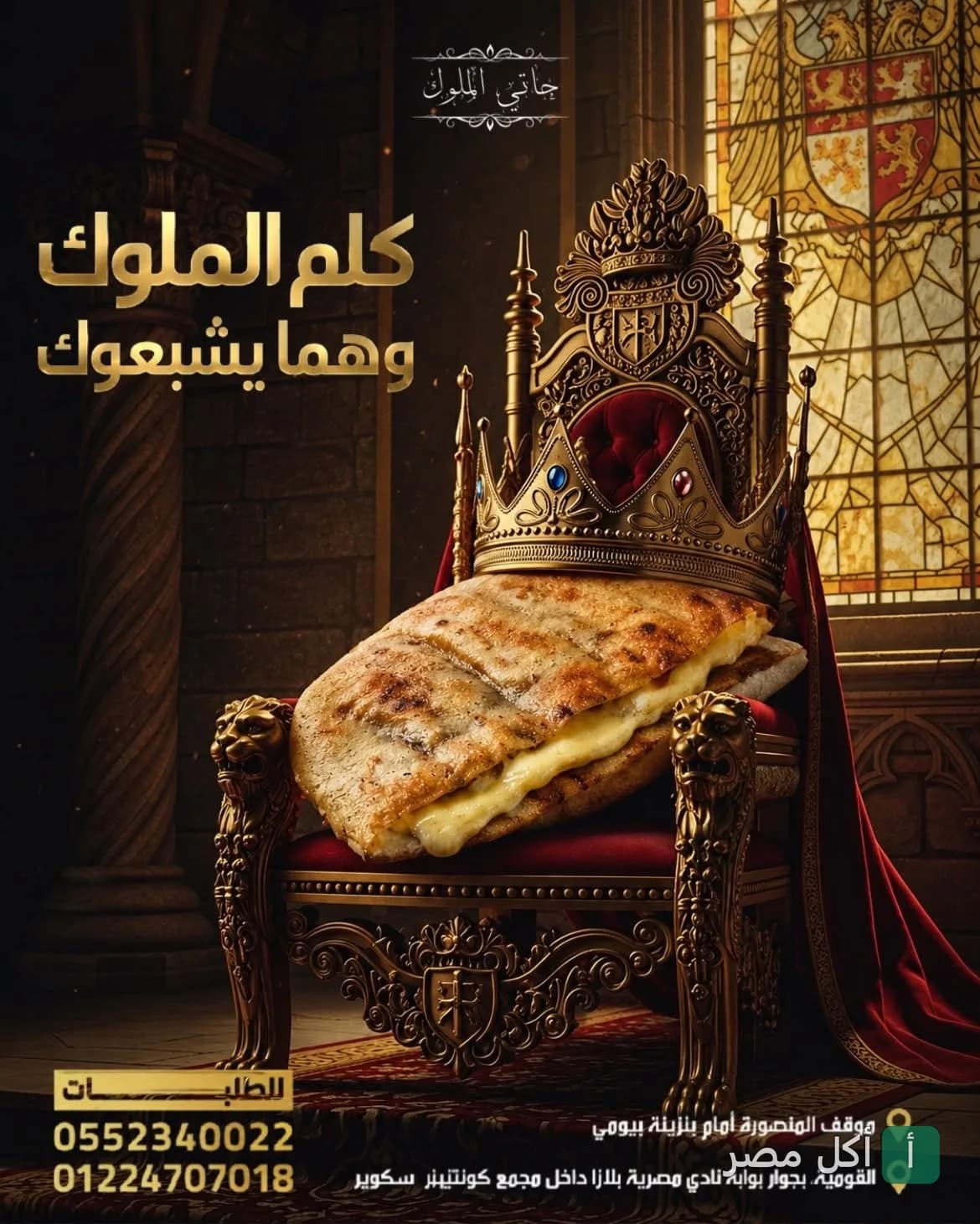ساندوتش حواوشي بالجبنة يرتدي تاجاً ملكياً على كرسي عرش في مطعم حاتي ومطعم الملوك بأطفيح.