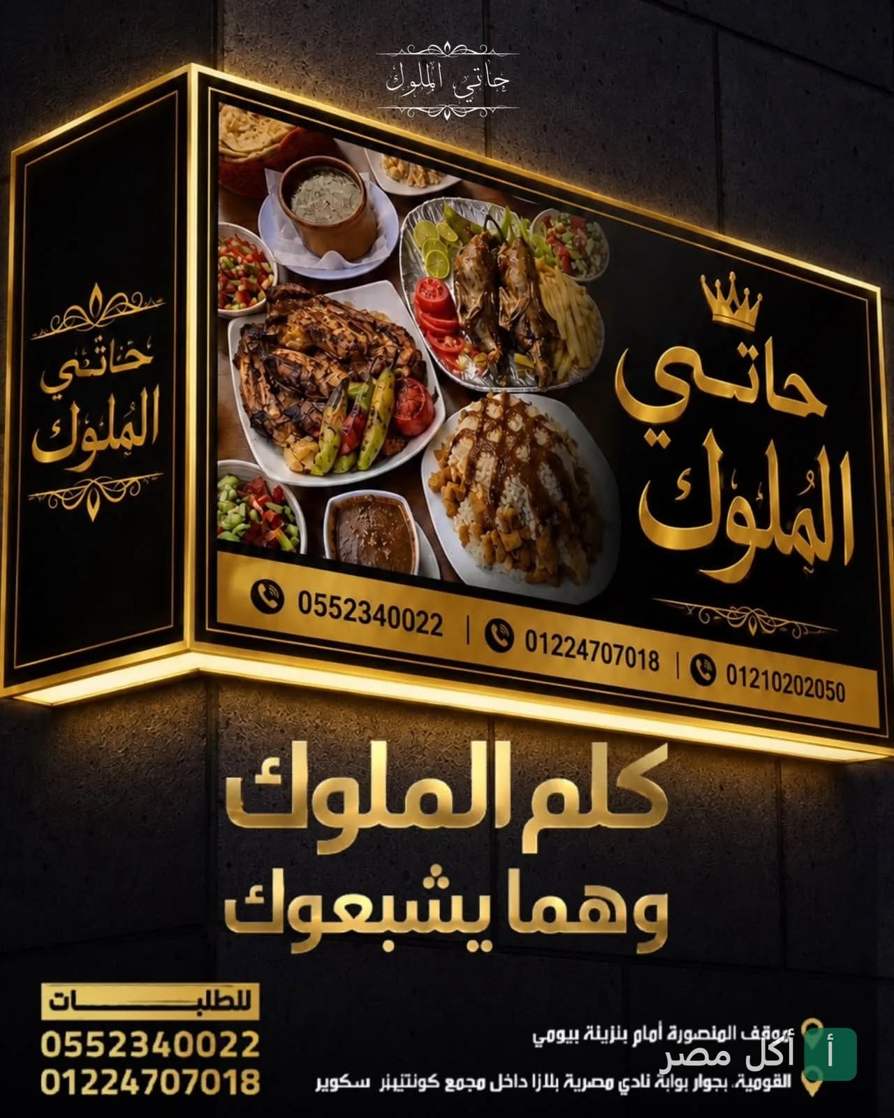 لوحة إعلانية لمطعم حاتي ومطعم الملوك في أطفيح تعرض أطباق مشويات متنوعة.