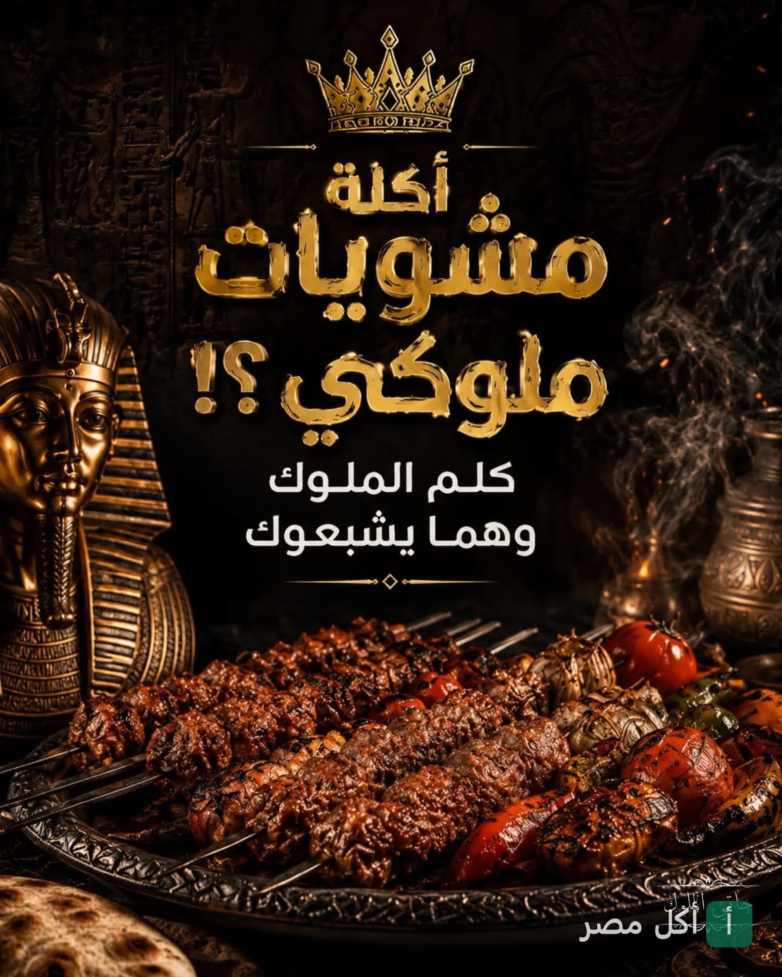 طبق مشويات متنوع مع طماطم مشوية في مطعم حاتي ومطعم الملوك بأطفيح
