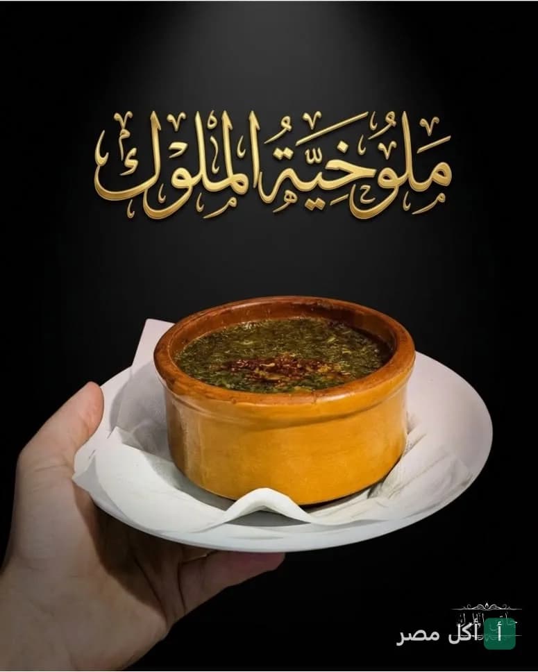طاجن ملوخية ساخن يقدمه مطعم حاتي وملوك في أطفيح