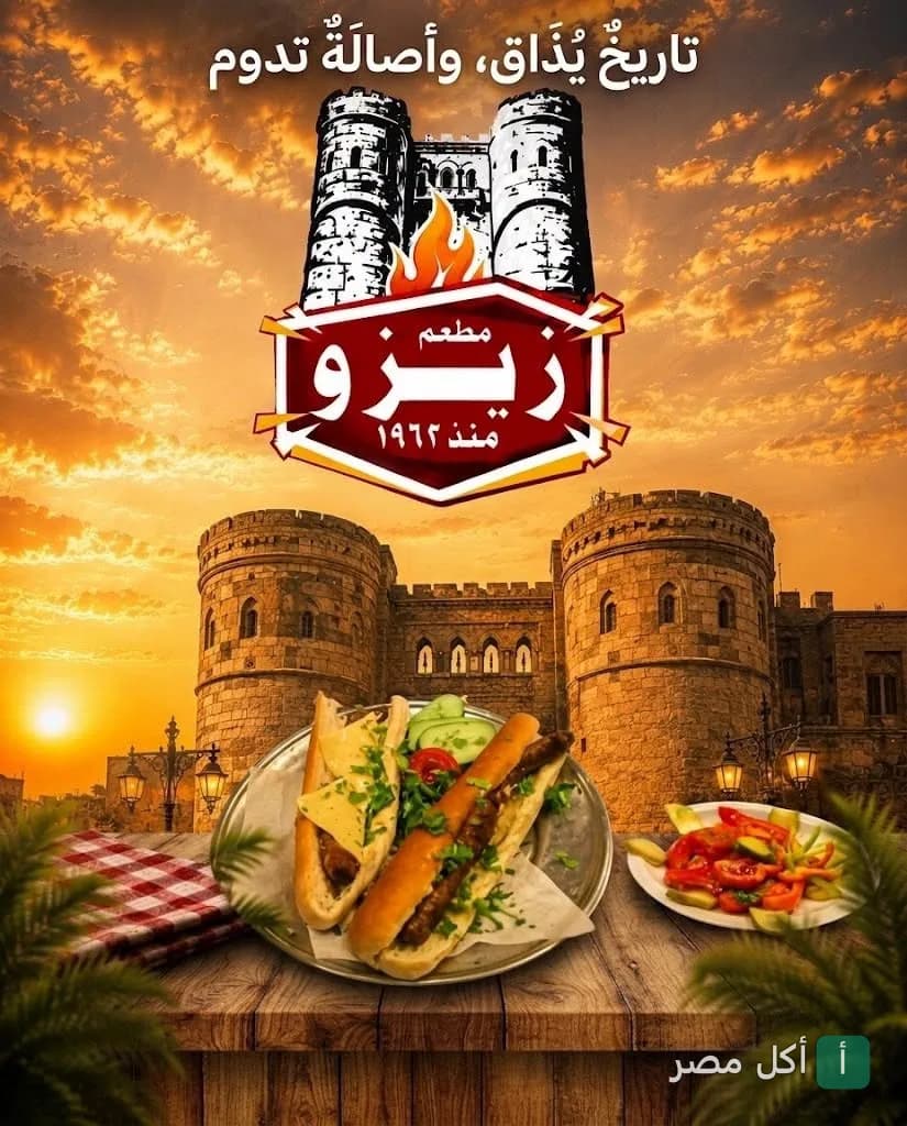 صورة ترويجية لسندوتشات كافتريا زيزو في أطفيح مع شعار المطعم وخلفية تاريخية وقت الغروب.