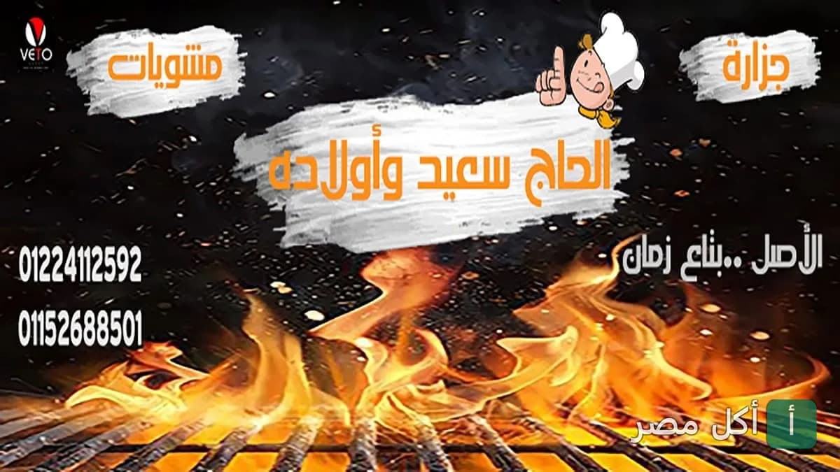 غلاف مطعم الحاج سعيد وأولاده في أطفيح، يظهر شعار المشويات والجزارة مع خلفية شواية مشتعلة.