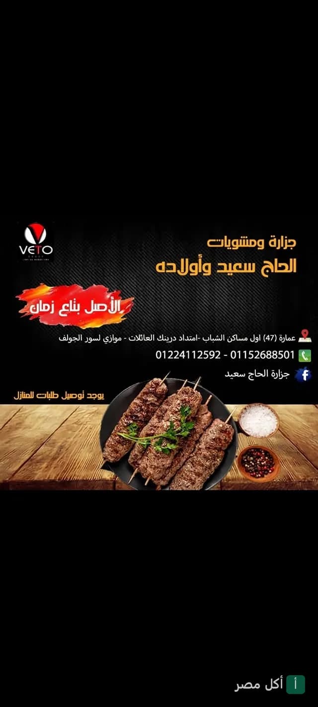طبق كفتة مشوية على خشب من مطعم جزارة ومشويات الحاج سعيد وأولاده في أطفيح