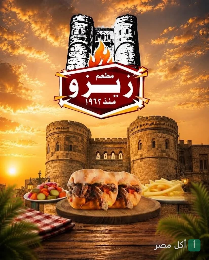 شعار كافتريا زيزو في أطفيح مع صورة لسندوتشات لحم وبطاطس أمام قلعة تاريخية عند الغروب.