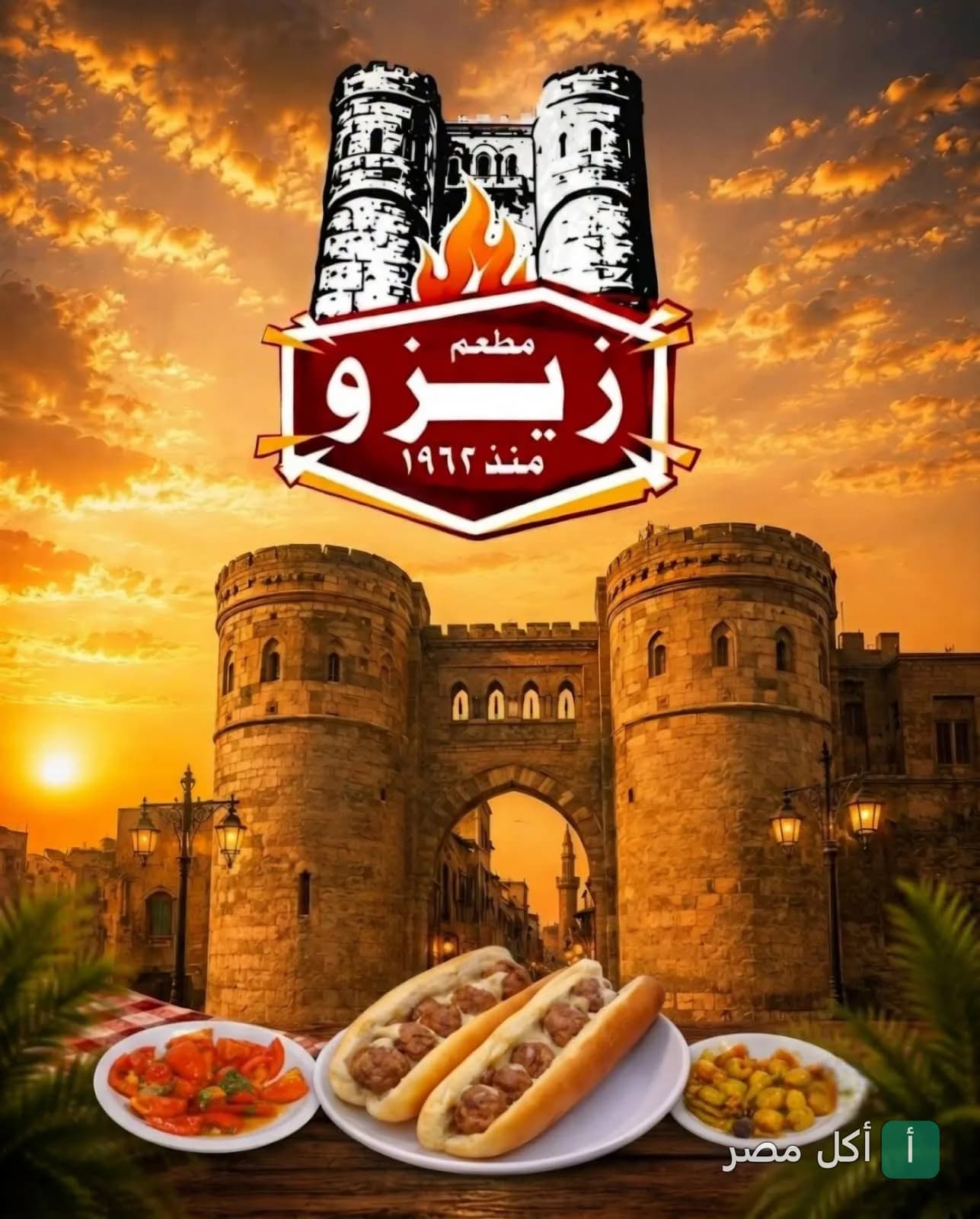 شعار مطعم زيزو مع أطباق سندوتشات وخلفية تاريخية عند الغروب في أطفيح.