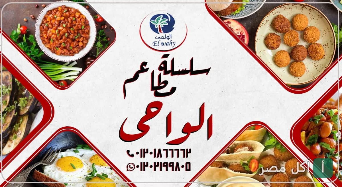 غلاف مطعم الواحي في أطفيح يظهر تشكيلة من الأطباق الشعبية المصرية مثل الفول والطعمية والبيض.