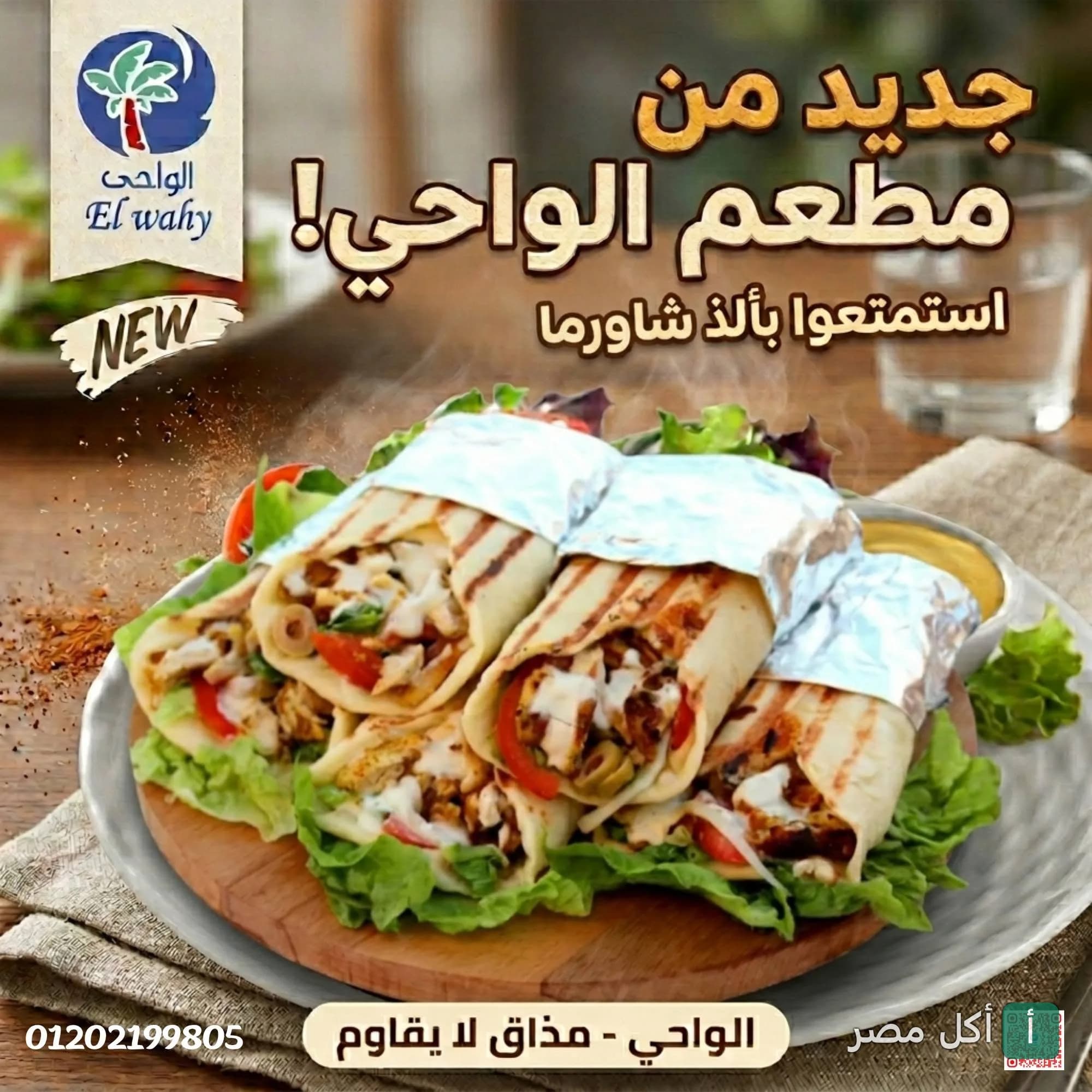 ساندوتشات شاورما دجاج طازجة من مطعم الواحي في أطفيح.